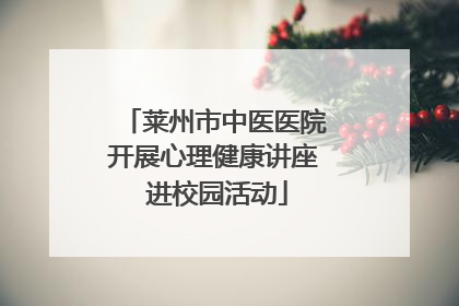 莱州市中医医院开展心理健康讲座 进校园活动