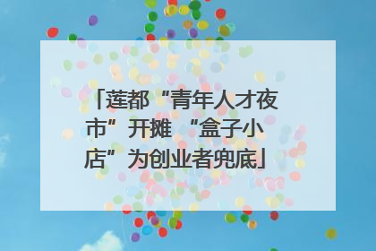 莲都“青年人才夜市”开摊 “盒子小店”为创业者兜底
