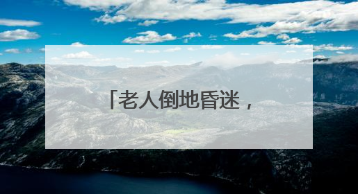 老人倒地昏迷，民警打赤膊做心肺复苏，120接线员远程指导！
