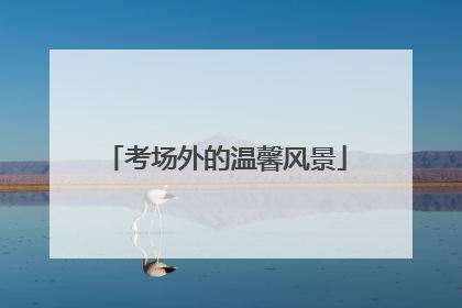 考场外的温馨风景