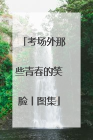 考场外那些青春的笑脸丨图集