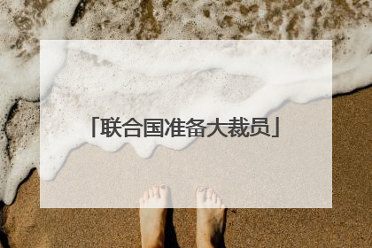 联合国准备大裁员