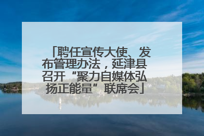 聘任宣传大使、发布管理办法，延津县召开“聚力自媒体弘扬正能量”联席会