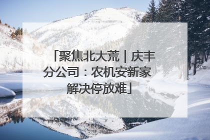 聚焦北大荒｜庆丰分公司：农机安新家 解决停放难