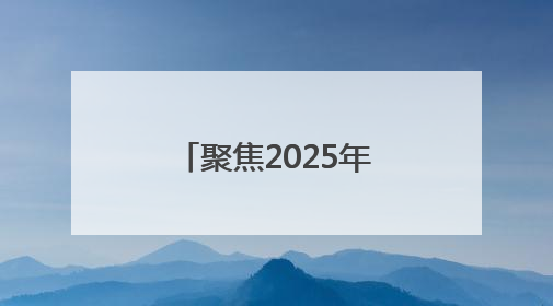 聚焦2025年廊坊经洽会丨京津冀首个AI招商选址大模型亮相