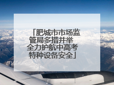 肥城市市场监管局多措并举 全力护航中高考特种设备安全