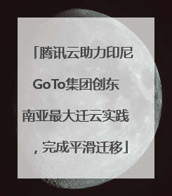 腾讯云助力印尼GoTo集团创东南亚最大迁云实践，完成平滑迁移