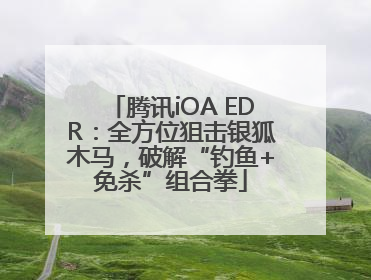 腾讯iOA EDR：全方位狙击银狐木马，破解“钓鱼+免杀”组合拳