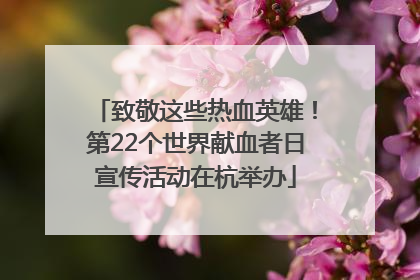 致敬这些热血英雄！第22个世界献血者日宣传活动在杭举办