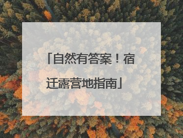 自然有答案！宿迁露营地指南