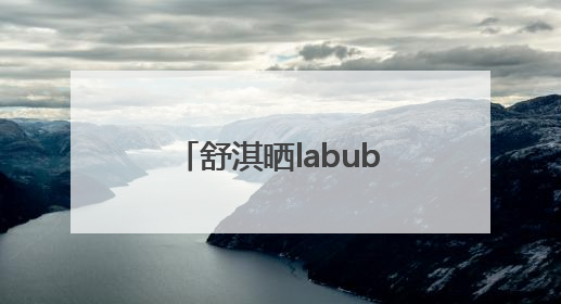 舒淇晒labubu和哭娃合影：一同去郊游！网友：这是怎么火起来了？