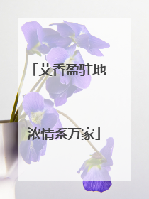 艾香盈驻地 浓情系万家