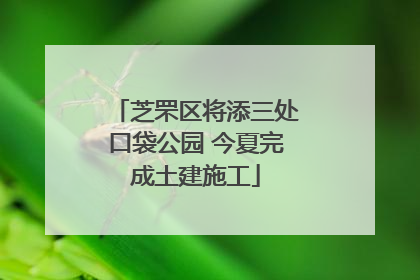 芝罘区将添三处口袋公园 今夏完成土建施工