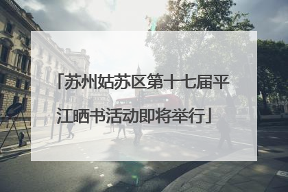 苏州姑苏区第十七届平江晒书活动即将举行
