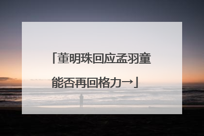 董明珠回应孟羽童能否再回格力→