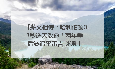 薪火相传：哈利伯顿0.3秒逆天改命！两年季后赛追平雷吉-米勒
