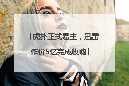 虎扑正式易主，迅雷作价5亿完成收购