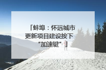 蚌埠：怀远城市更新项目建设按下“加速键”