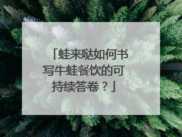 蛙来哒如何书写牛蛙餐饮的可持续答卷？