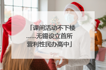 课间活动不下楼……无锡设立首所营利性民办高中