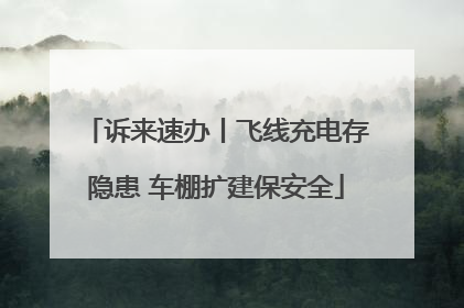 诉来速办丨飞线充电存隐患 车棚扩建保安全