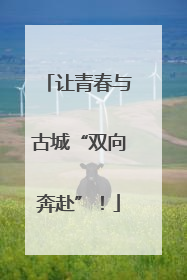 让青春与古城“双向奔赴”！