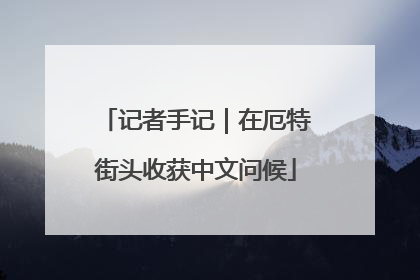 记者手记｜在厄特街头收获中文问候