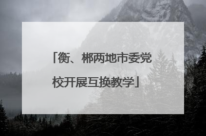 衡、郴两地市委党校开展互换教学