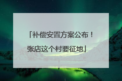 补偿安置方案公布！张店这个村要征地