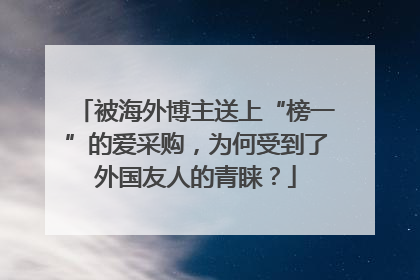 被海外博主送上“榜一”的爱采购，为何受到了外国友人的青睐？