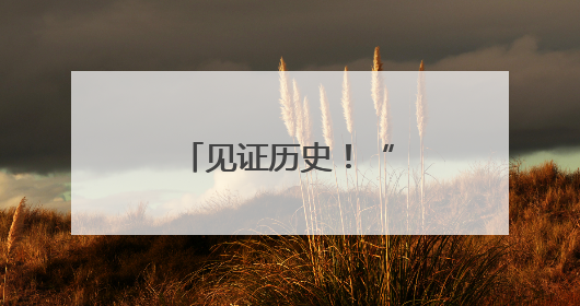 见证历史！“终于有中国人拿全场冠军”