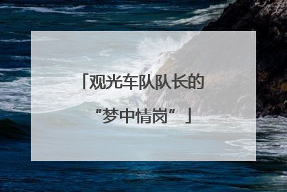 观光车队队长的“梦中情岗”