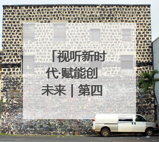 视听新时代·赋能创未来｜第四届山东网络视听大会在烟台举办