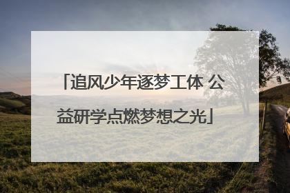 追风少年逐梦工体 公益研学点燃梦想之光