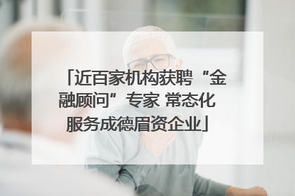 近百家机构获聘“金融顾问”专家 常态化服务成德眉资企业
