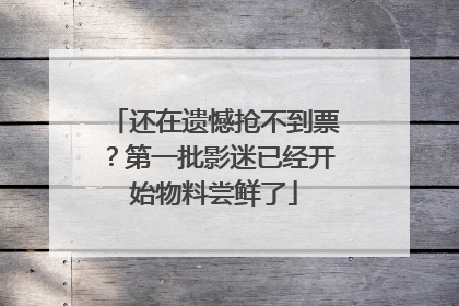 还在遗憾抢不到票？第一批影迷已经开始物料尝鲜了