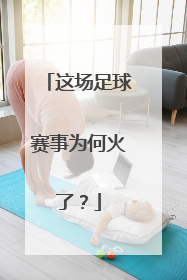这场足球赛事为何火了？