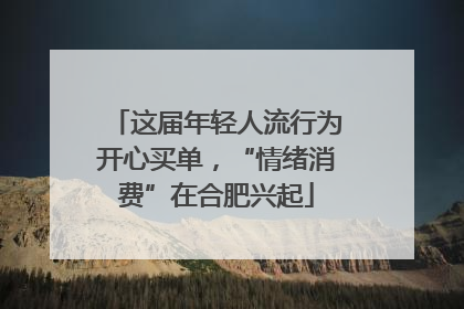 这届年轻人流行为开心买单，“情绪消费”在合肥兴起