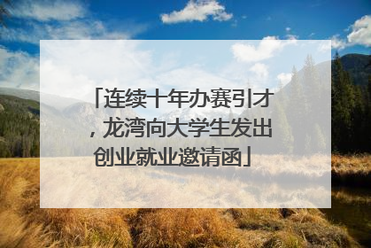 连续十年办赛引才，龙湾向大学生发出创业就业邀请函