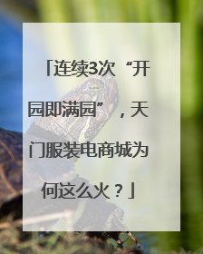 连续3次“开园即满园”，天门服装电商城为何这么火？