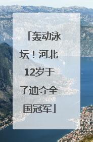 轰动泳坛！河北12岁于子迪夺全国冠军