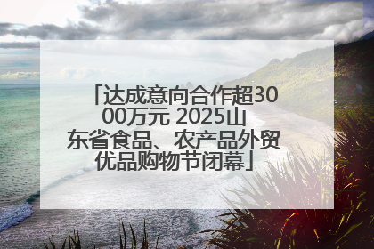 达成意向合作超3000万元 2025山东省食品、农产品外贸优品购物节闭幕