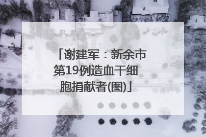 谢建军：新余市第19例造血干细胞捐献者(图)