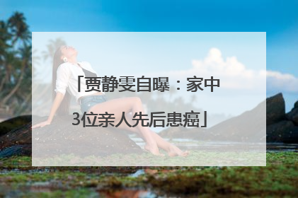贾静雯自曝：家中3位亲人先后患癌