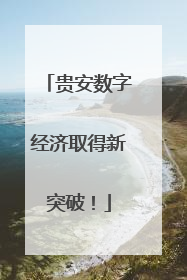 贵安数字经济取得新突破！