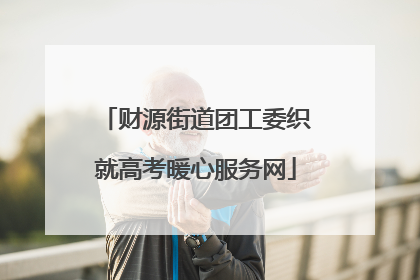财源街道团工委织就高考暖心服务网
