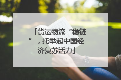 货运物流“稳链”，托举起中国经济复苏活力