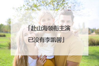 赴山海领衔主演已没有李凯馨