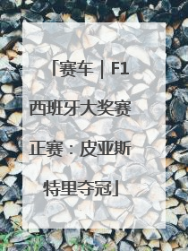 赛车｜F1西班牙大奖赛正赛：皮亚斯特里夺冠