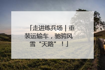 走进练兵场｜重装运输车，驰骋风雪“天路”！